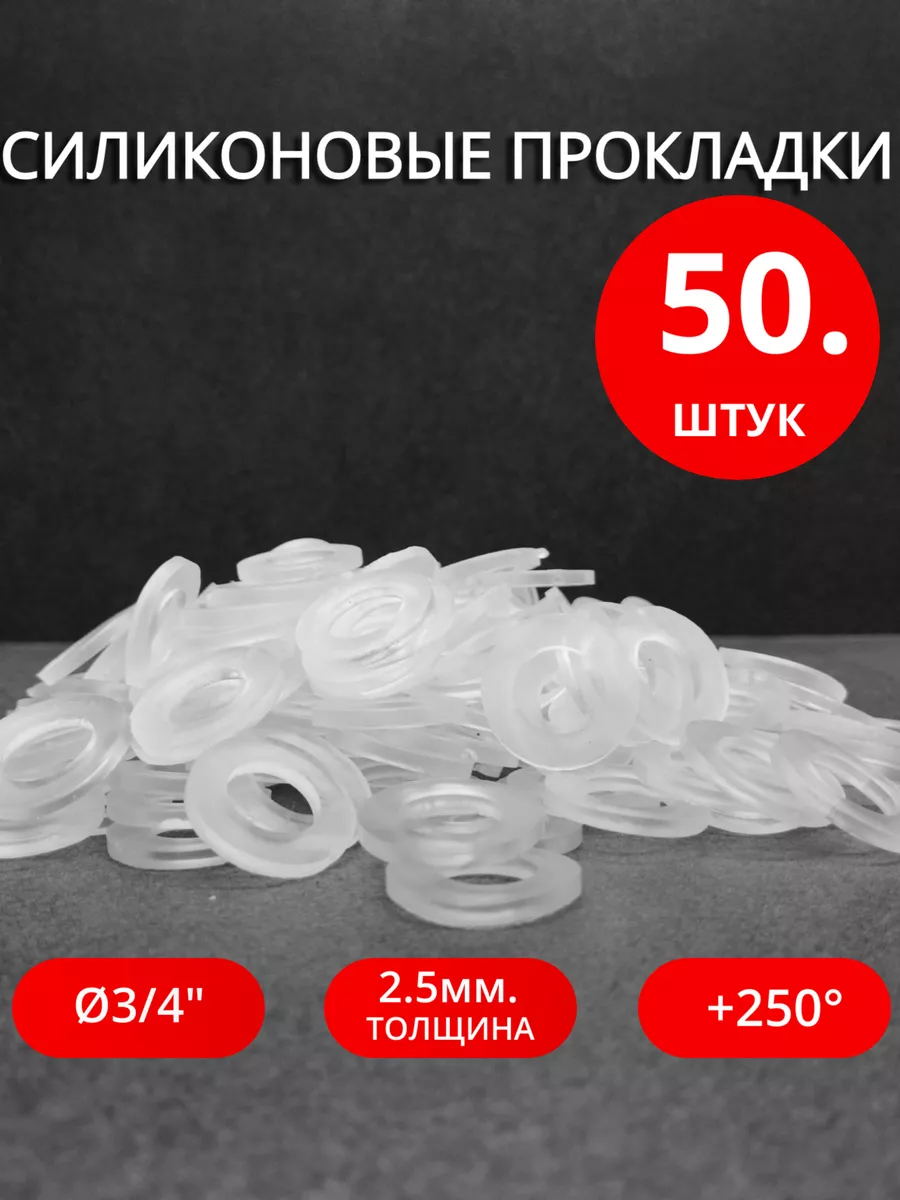 Сантехнические силиконовые прокладки Ø 3/4" 50 шт.