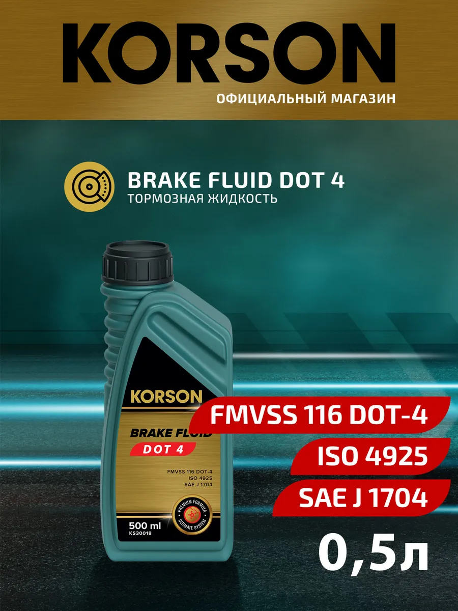 Жидкость тормозная DOT 4, 0.5 л / KORSON KS30018