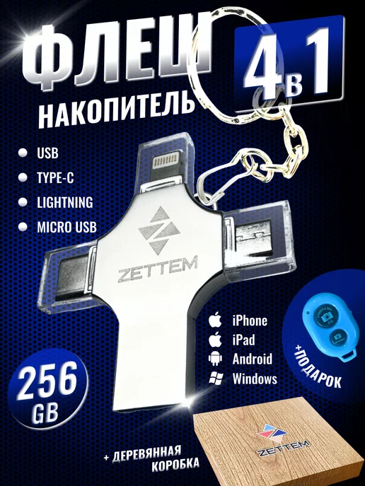 ZETTEM Флешка USB накопитель для iPhone Android и ноутбука 256 Гб