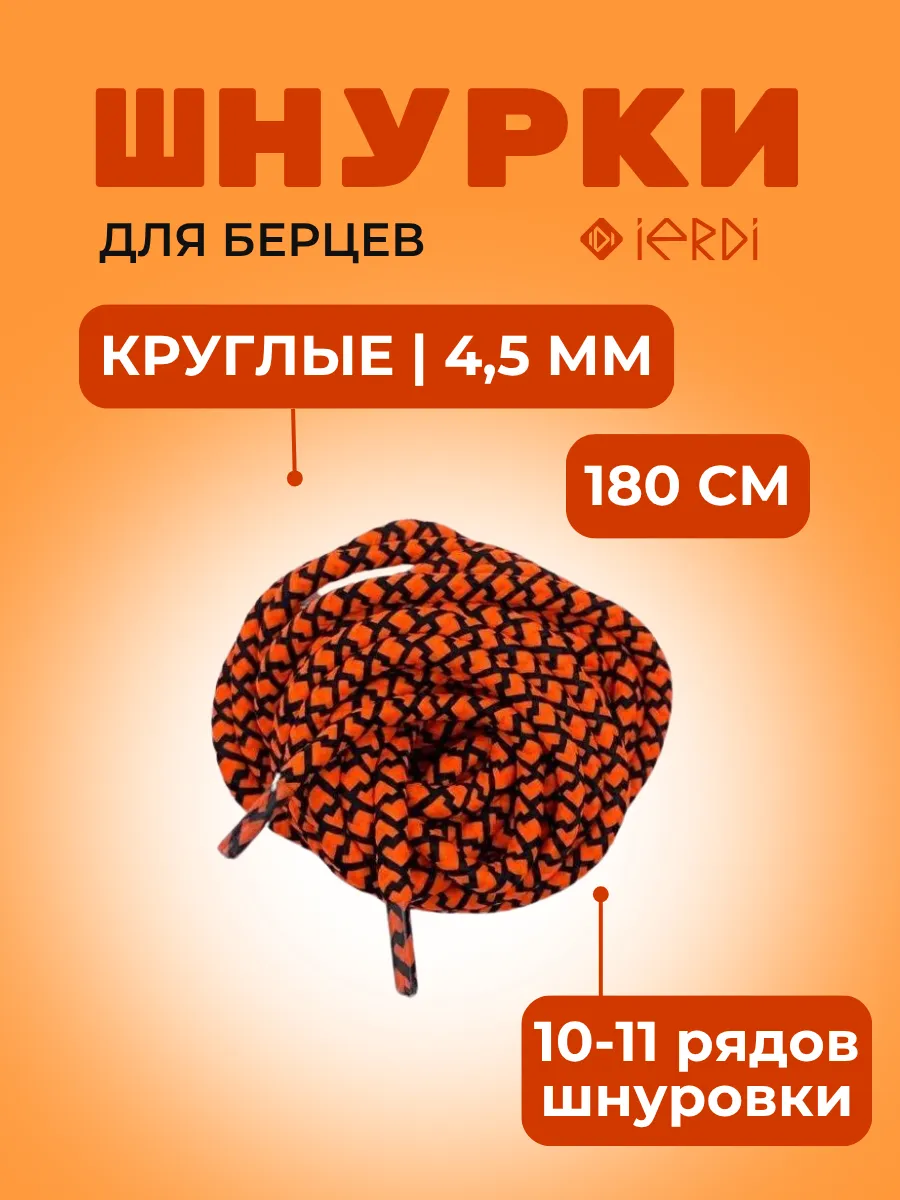 Шнурки для берцев круглые 180 см