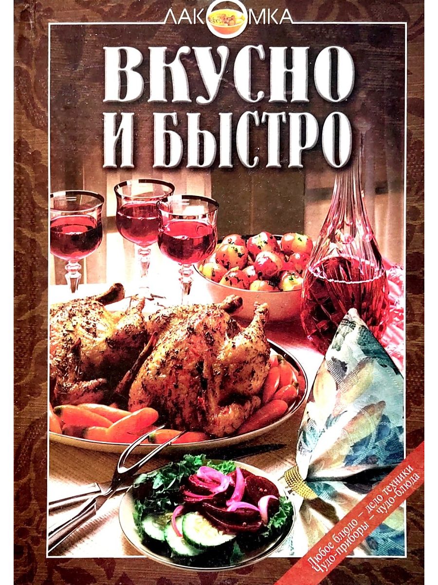 Будет вкусно книга. Быстро и вкусно коллекция книг. Вкусно и точно. Когда вкусно тогда вкусно книга. Книга 100 лучших испанских закусок.