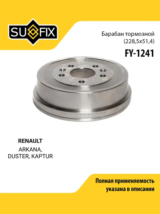 SUFIX Барабан тормозной для RENAULT DUSTER, KAPTUR, ARKANA, вариант