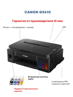 Цветное струйное МФУ PIXMA G3410, Wi-Fi, USB, СНПЧ, A4 CANON 207797929 купить за 22 522 ₽ в интернет-магазине Wildberries