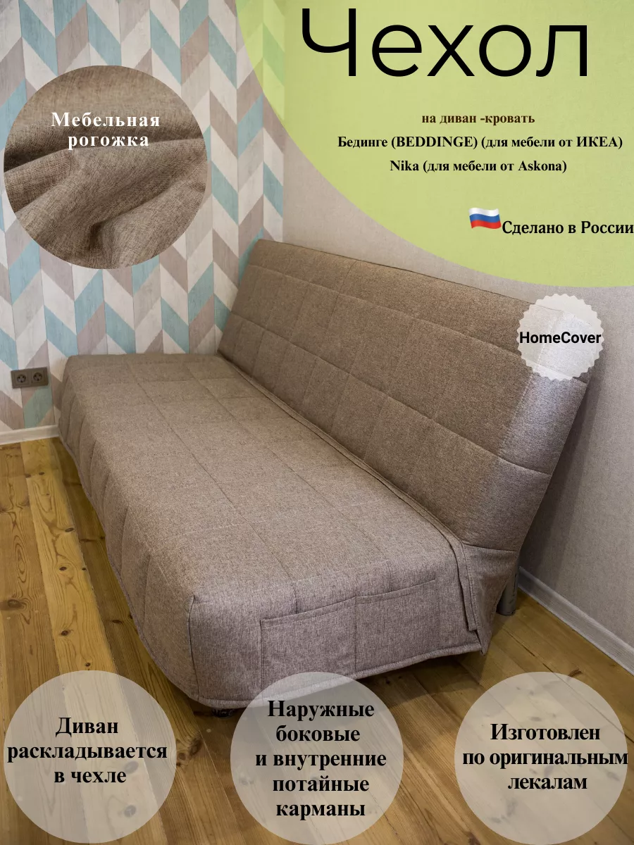 Чехол на диван-кровать Бединге Икеа, Bedinge Ikea стеганный Homecover 207800980 купить за 6 569 ₽ в интернет-магазине Wildberries