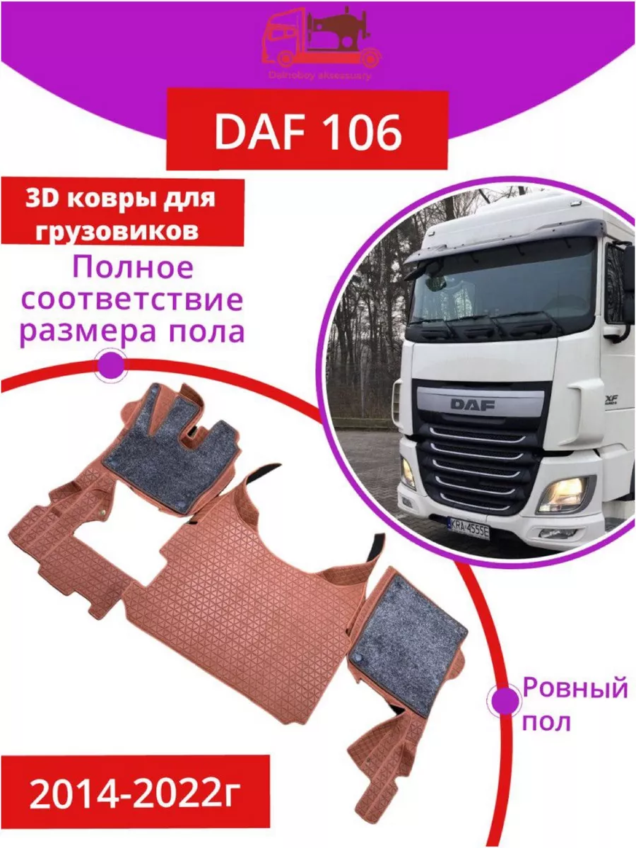 Коврики на грузовые авто DAF 106 Dalnoboy_aksessuary 207801395 купить за 16  632 ₽ в интернет-магазине Wildberries