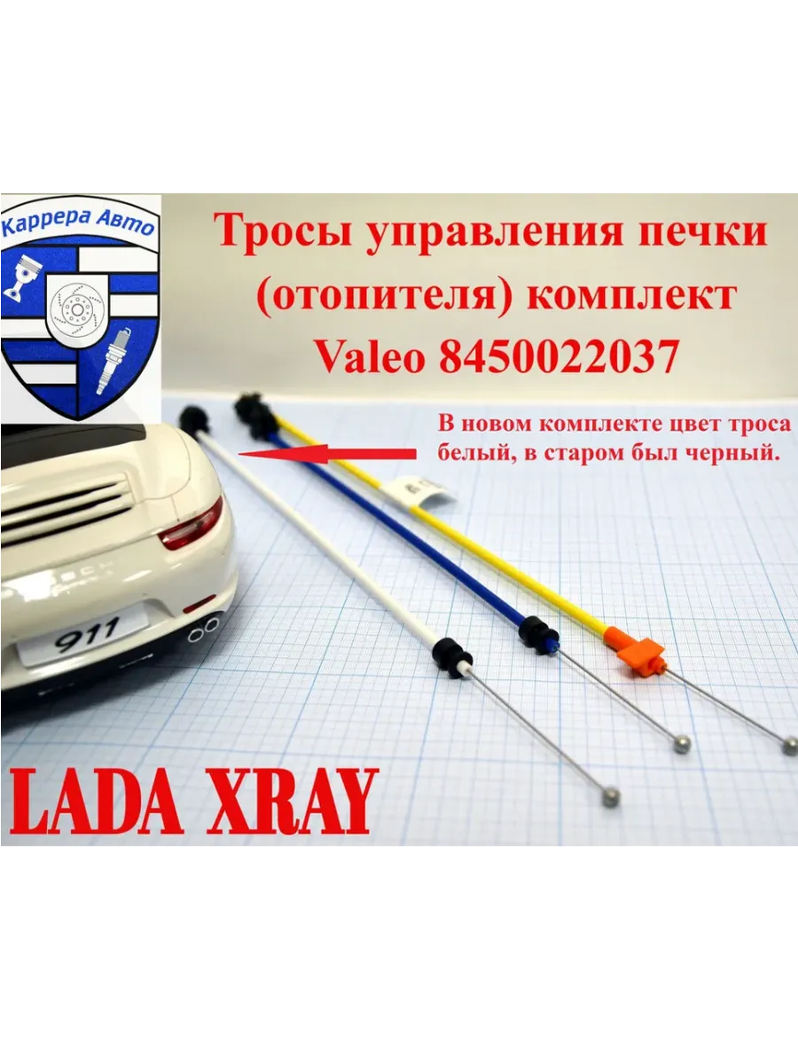 Трос управления печки (отопителя) X-Ray комплект 8450022037