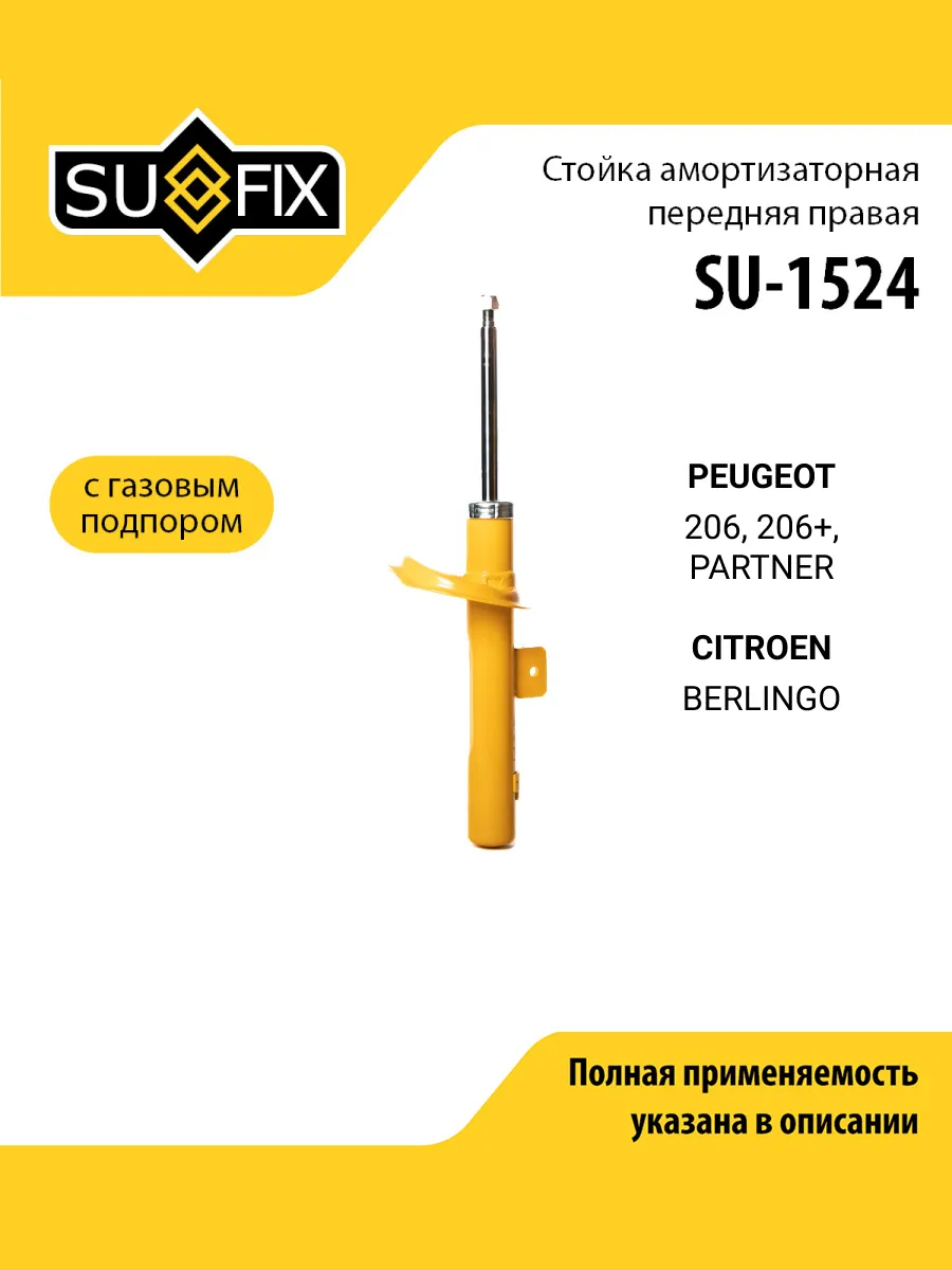 Стойка амортизаторная для PEUGEOT 206, 206+, PARTNER