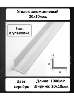 Уголок алюминиевый 20х10мм Profiling 207803136 купить за 4 215 ₽ в интернет-магазине Wildberries