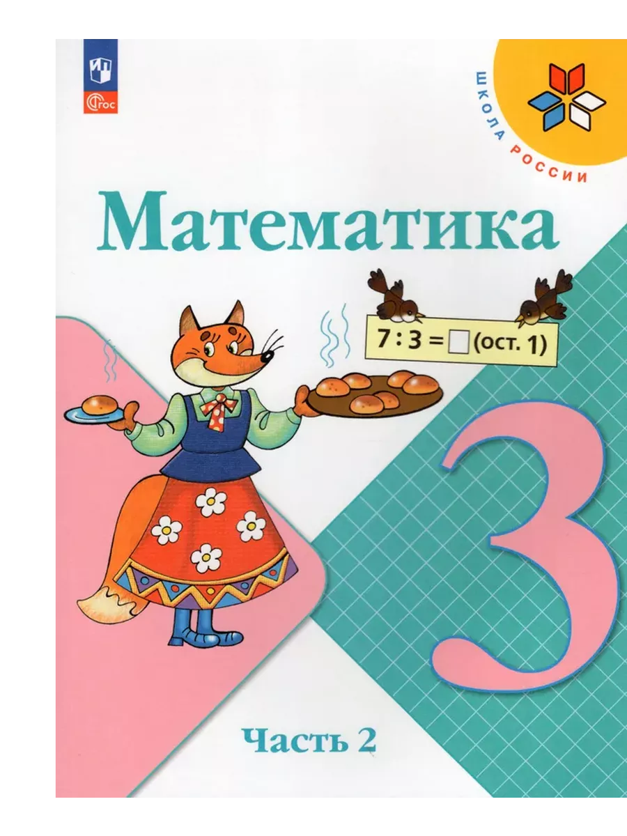 Математика 3кл Учебник В 2-х ч. Ч.2 ООО 