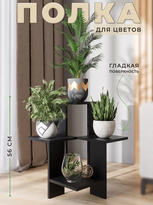 Подставки и этажерки для комнатных растений купить в интернет магазине