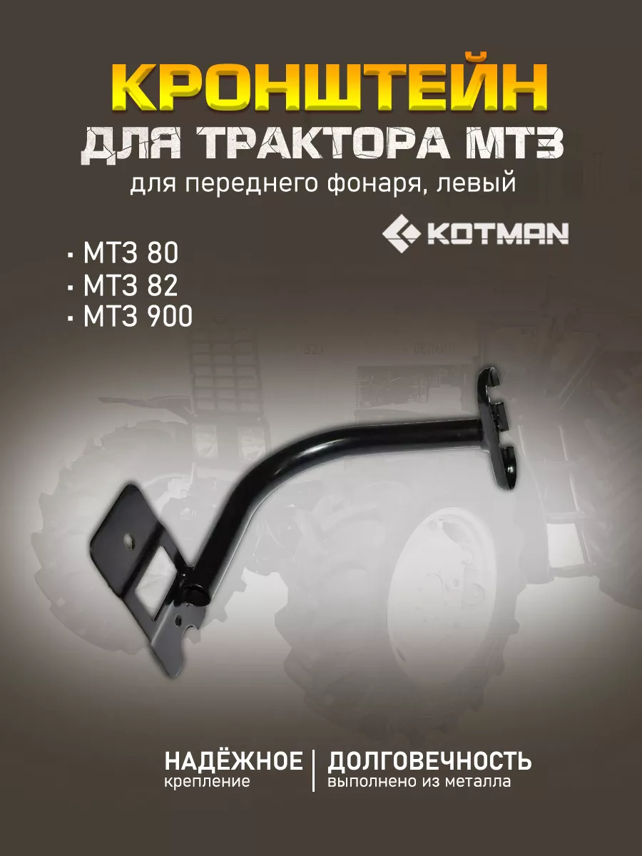 Кронштейн для переднего фонаря трактора