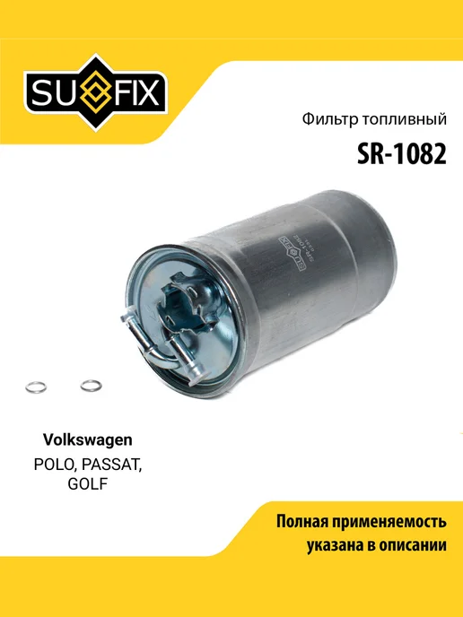 SUFIX Фильтр топливный для Volkswagen POLO, PASSAT, GOLF, вариант