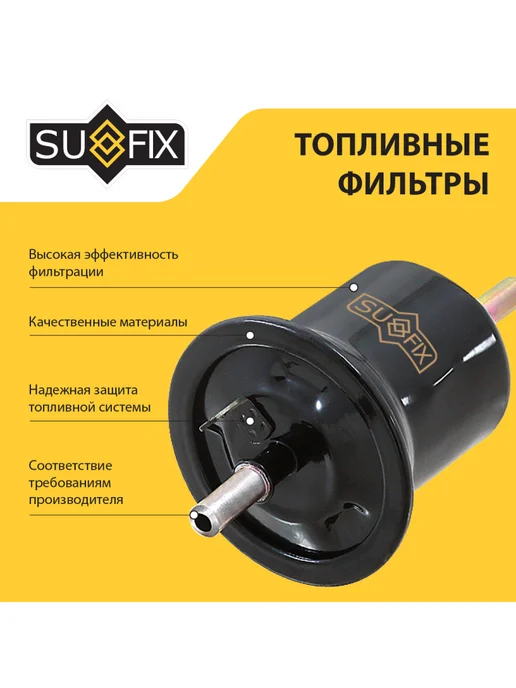 SUFIX Фильтр топливный для Volkswagen POLO, PASSAT, GOLF, вариант, фото 2