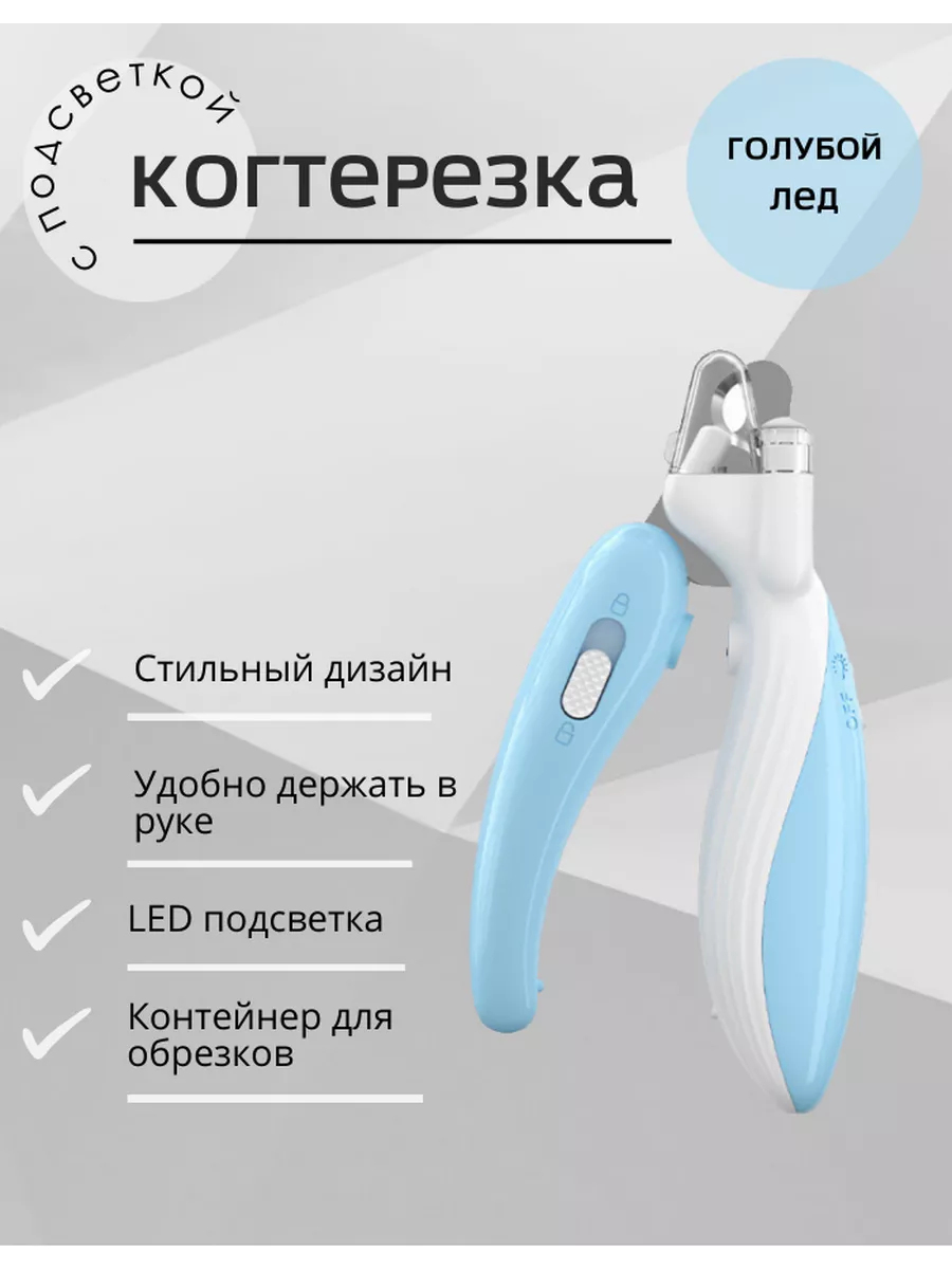 Когтерезка для кошек и собак с LED подсветкой