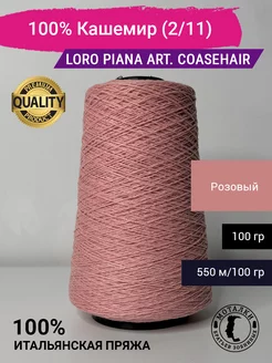 Пряжа 100% Кашемир (2 11) 100 гр. Италия Loro Piana 207812990 купить за 2 389 ₽ в интернет-магазине Wildberries