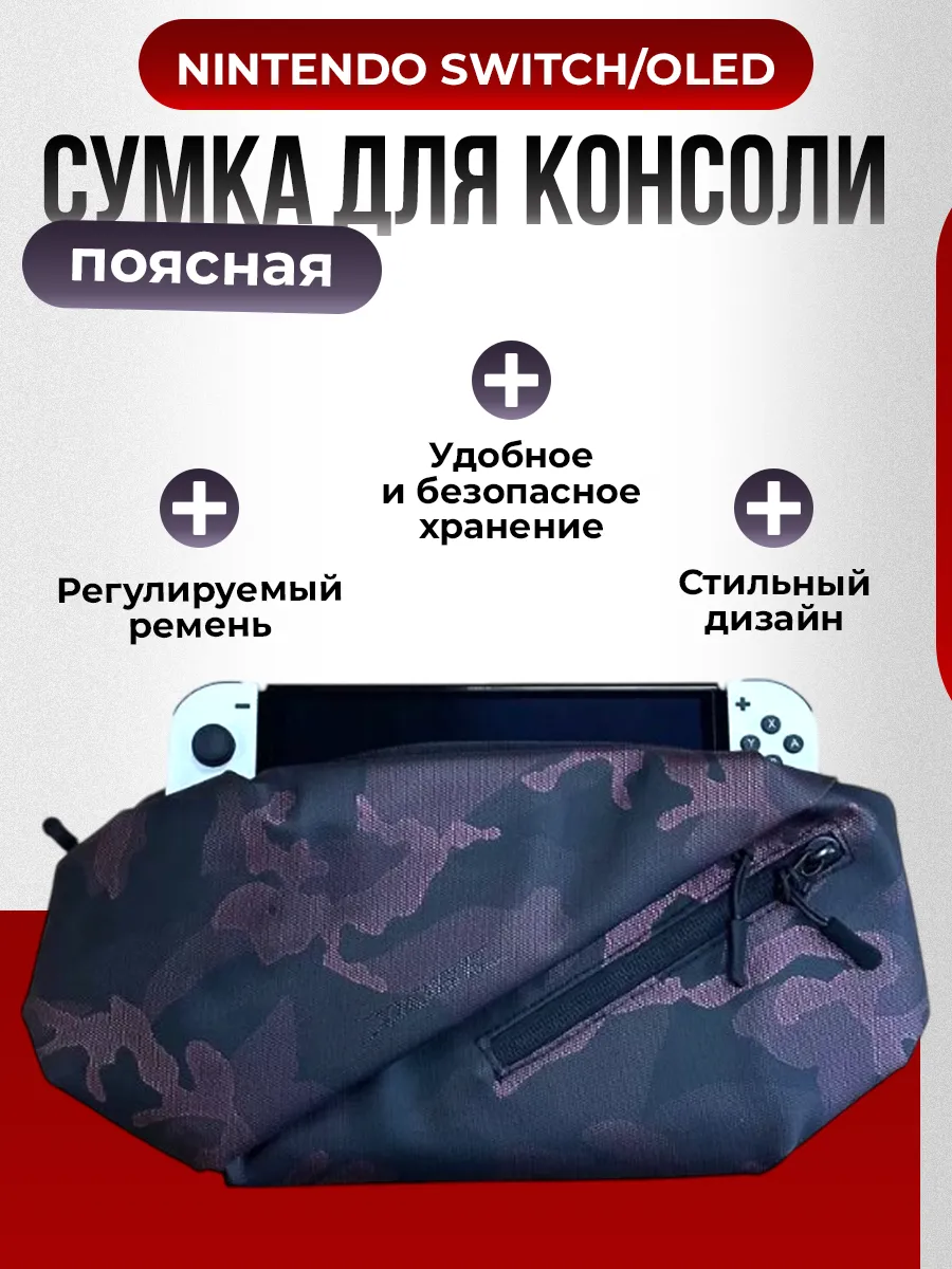 Сумка для Nintendo Switch / Switch 2 / OLED и других игровых консолей