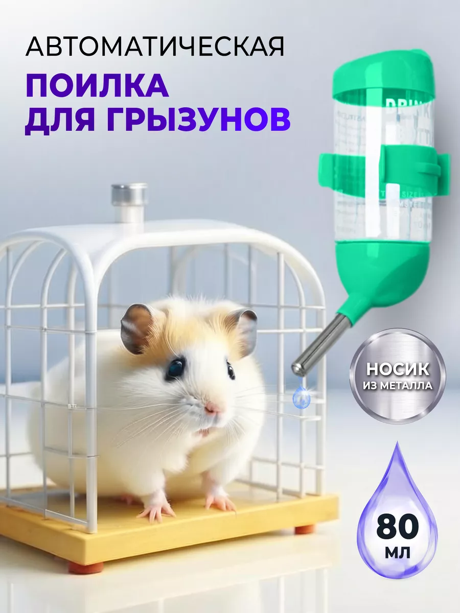 Поилка для грызунов