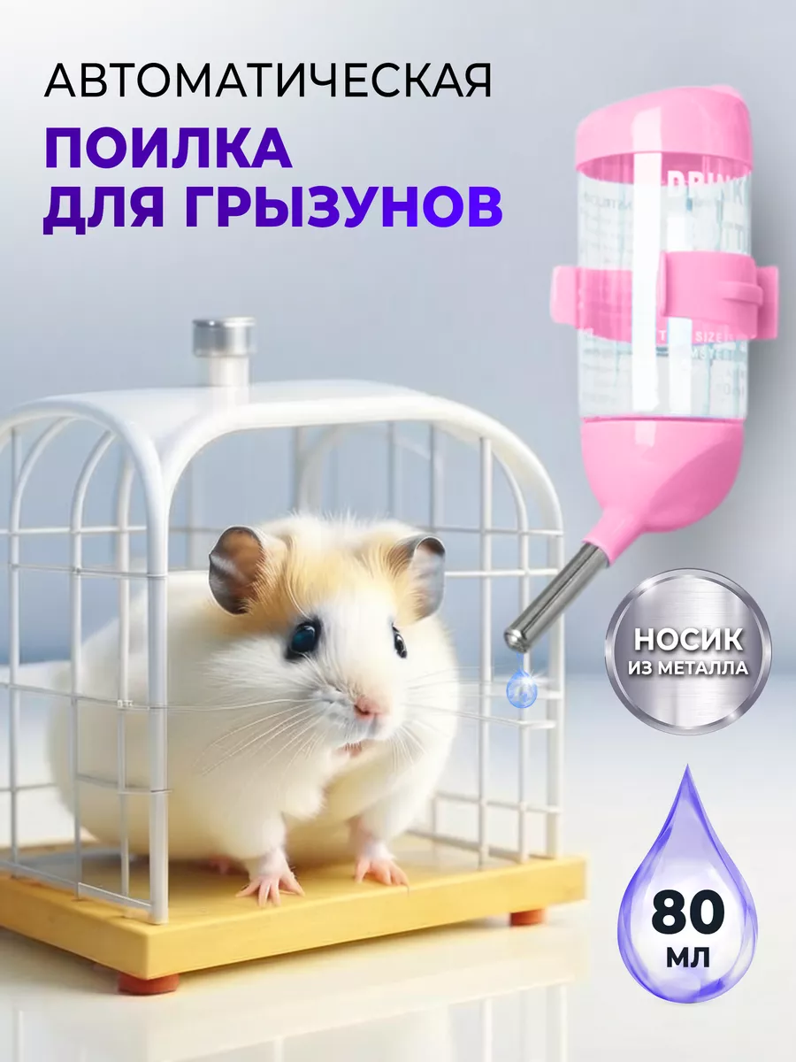 Поилка для грызунов