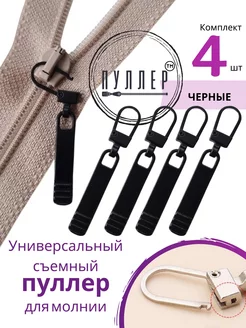 Собачка для молнии Пуллер 207818069 купить за 418 ₽ в интернет-магазине Wildberries