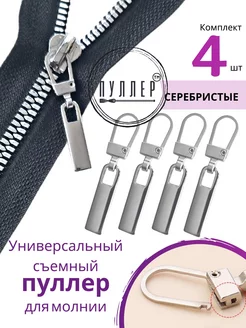 для молнии Пуллер 207818076 купить за 366 ₽ в интернет-магазине Wildberries