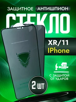 Защитное стекло на iphone 11 XR антишпион для айфон MobAcc 207818312 купить за 168 ₽ в интернет-магазине Wildberries