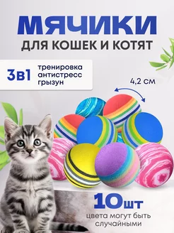 Игрушки для кошек мячики 10 шт ЭкоФормула 207818413 купить за 284 ₽ в интернет-магазине Wildberries