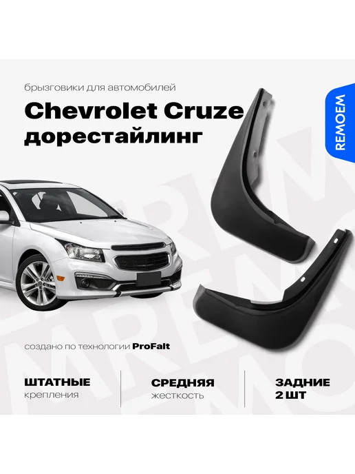 Брызговики для автомобиля Norplast для Chevrolet Cruze