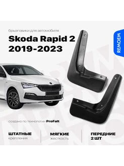 Передние брызговики для Шкода Рапид 2, 2019-2023 Skoda Rapid REMOEM 207818647 купить за 1 265 ₽ в интернет-магазине Wildberries