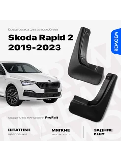 Задние брызговики для Шкода Рапид 2 (2019-2023) Skoda Rapid REMOEM 207818652 купить за 1 374 ₽ в интернет-магазине Wildberries