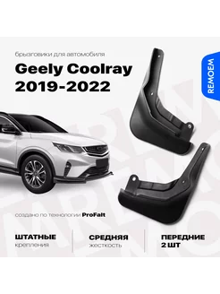 Передние брызговики для Geely Coolray 2019-2022 Джили Кулрей REMOEM 207818668 купить за 819 ₽ в интернет-магазине Wildberries