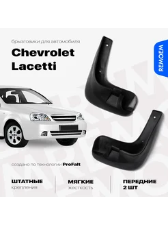 Передние брызговики для Шевроле Лачетти Chevrolet Lacetti REMOEM 207818670 купить за 852 ₽ в интернет-магазине Wildberries