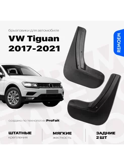 Задние брызговики для Фольксваген Тигуан 2017-2021 Tiguan REMOEM 207818703 купить за 932 ₽ в интернет-магазине Wildberries