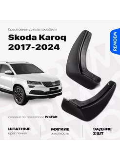 Задние брызговики для Skoda Karoq (2017-2024) Шкода Карок REMOEM 207818716 купить за 1 237 ₽ в интернет-магазине Wildberries