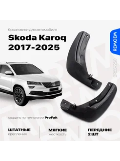 Передние брызговики на Skoda Karoq (2017-2024) Шкода Карок REMOEM 207818720 купить за 977 ₽ в интернет-магазине Wildberries