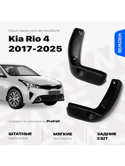 Задние брызговики для Киа Рио 4 (2017-2024) Kia Rio 4 REMOEM 207818755 купить за 769 ₽ в интернет-магазине Wildberries