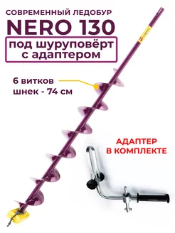 Ледобур электрический 130 мм для шуруповерта с адаптером Nero 207819145 купить за 5 630 ₽ в интернет-магазине Wildberries