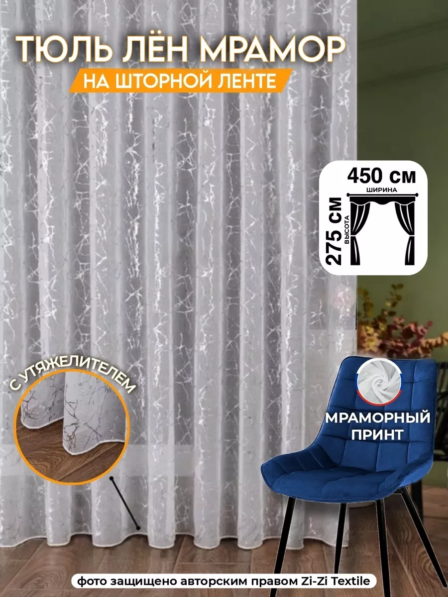 Тюль Мрамор шторы для дома в спальню гостиную 450-275см ZI-ZI Textile  207819446 купить за 1 494 ₽ в интернет-магазине Wildberries