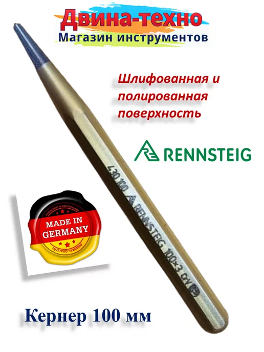 RENNSTEIG Кернер по металлу ударный Германия 100 мм, вариант
