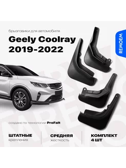 Брызговики 4 шт для Geely Coolray (2019-2022) Джили Кулрей REMOEM 207821760 купить за 1 255 ₽ в интернет-магазине Wildberries