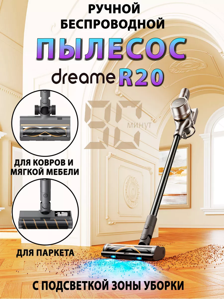 Беспроводной пылесос вертикальный Dreame R20, Евро версия Dreame 207821911  купить в интернет-магазине Wildberries