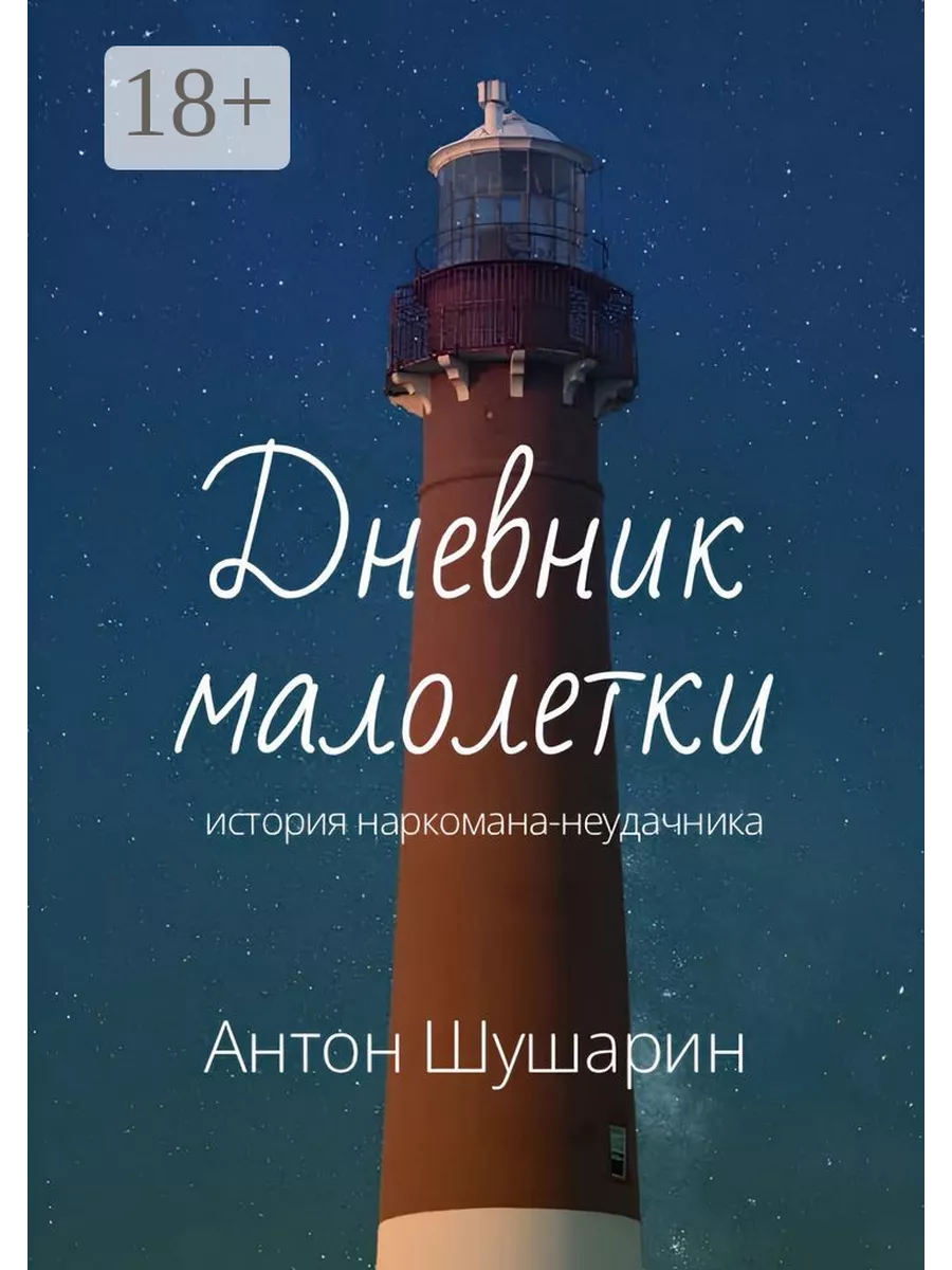 Малолетки  Дневник малолетки 207823233 купить за 484 ₽ в интернет-магазине Wildberries