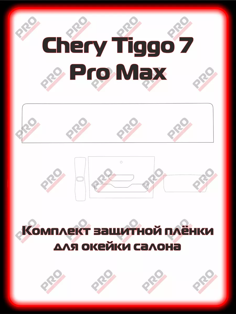 Chery Tiggo 7 Pro Max защитная пленка салона комплект глянец PROTOH  207824873 купить в интернет-магазине Wildberries