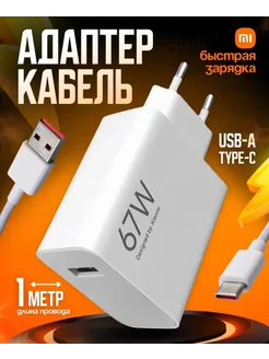 Зарядное устройство Xiaomi Redmi 67w и кабель USB-Type-C 6А Хiаомi 207825742 купить за 651 ₽ в интернет-магазине Wildberries