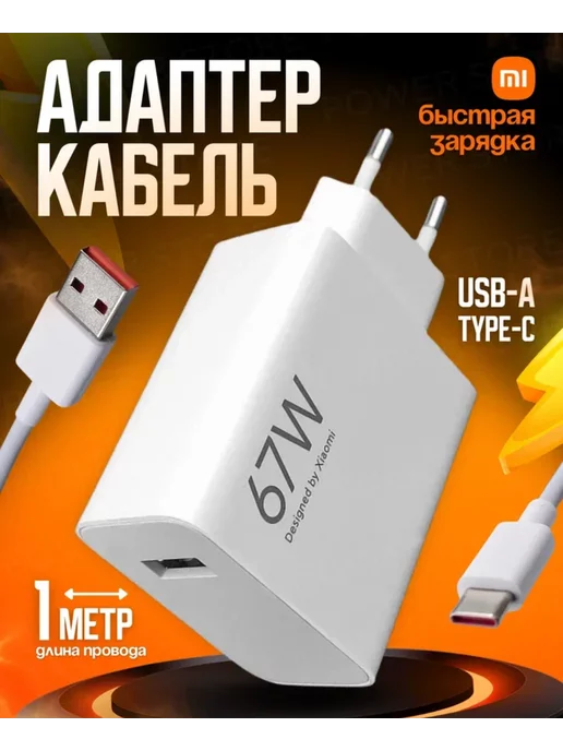 Хiаомi Зарядное устройство Xiaomi 67w и кабель USB-Type-C 6А