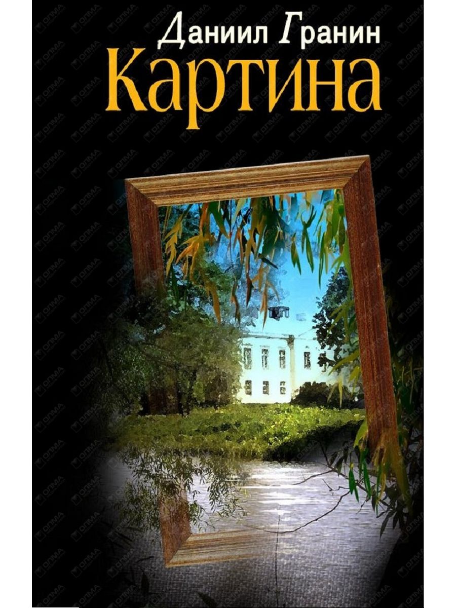 Книги д гранина