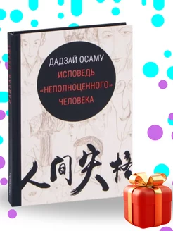 Исповедь "неполноценного" человека 207827172 купить за 327 ₽ в интернет-магазине Wildberries