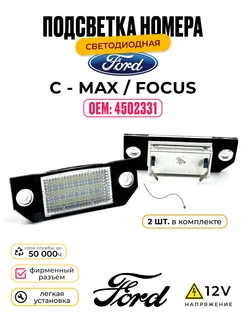 Подсветка номера на Ford Focus / C - MAX, 2 шт. У мастера 207827404 купить за 1 002 ₽ в интернет-магазине Wildberries