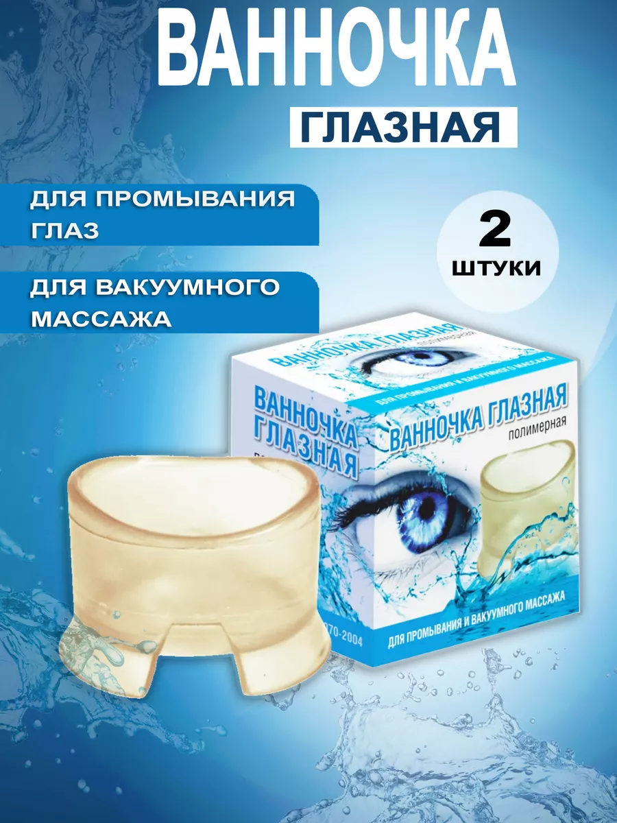 Ванночка для промывания глаз