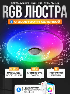 Музыкальная светодиодная RGB люстра c mp3 колонкой и пультом LUCIMO 207830094 купить за 3 260 ₽ в интернет-магазине Wildberries