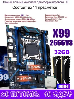 XEON E5-2666v3+32GB(2*16GB) DDR4 Х99 QD4,Комплект игровой huananzhi 207832546 купить за 14 212 ₽ в интернет-магазине Wildberries